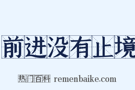 前进没有止境是什么意思的图片